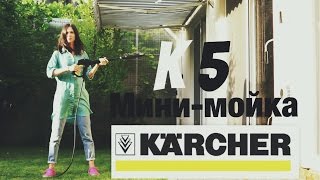 Karcher K 5: обзор универсальной мойки