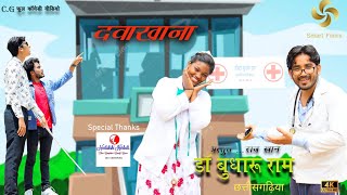 Doctor Budharu Ram Chhattisgadiya | डॉक्टर बूधारू राम छत्तीसगढ़िया | Cg Comedy Video | Smart Music