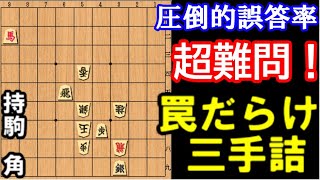 【3手詰】恐ろしい罠が二つ。かなり難しい三手詰【詰将棋】