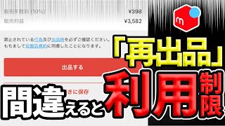 【メルカリ】売れる再出品の裏技と絶対にやってはいけない注意点！知らないと利用制限されます【副業】【せどり】【断捨離】【捨て活】