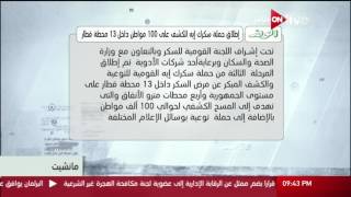 مانشيت - إطلاق حملة سكرك إيه للكشف على 100 مواطن داخل 13 محطة قطار