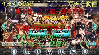 【ゆっくり実況】クリプトラクト超召喚祭第２弾【ガチャ動画】