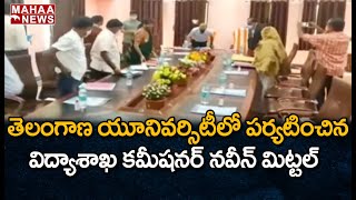 తెలంగాణ యూనివర్సిటీలో పర్యటించిన విద్యాశాఖ కమీషనర్ నవీన్ మిట్టల్ | MAHAA NEWS