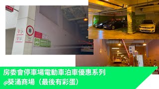 停車場巡禮-房委會停車場電動車泊車優惠系列@葵涌商場（最後有彩蛋)🐣