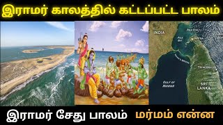 ராமர் காலத்தில் கட்டப்பட்ட இராமர் சேது பாலம்|ராமர் சேது பாலம் மர்மம்|ramar sethu bridge mystery|