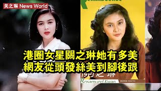 港圈女星关之琳，她有多美，網友：從頭發絲美到腳後跟 #关之琳 #guanzhilin #guanzhilin关之琳