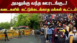 அமலுக்கு வந்த ஊரடங்கு - கடைகளில் கட்டுக்கடங்காத மக்கள் கூட்டம் |  LockDown | Omicron