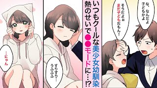 【漫画】普段クールな幼馴染が甘えん坊に！？風邪を引いた彼女のお見舞いに行ったら「○○してぇ！」と言われて…