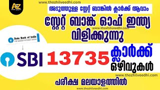 അടുത്തുള്ള സ്റ്റേറ്റ് ബാങ്കില്‍ ക്ലാര്‍ക്ക് ജോലി -  13735 ഒഴിവുകള്‍