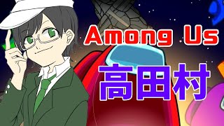 高田村、一生懸命頑張ります。【Among Us/アモングアス】高田健志たけぉ中野あるまGENふじみやしんたろーめーや足湯プテラたかはしなな湖