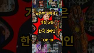 유튜브 구독자가 가장 많은 한국 연예인 TOP 10 #ranking#연예인유튜버#구독자순위