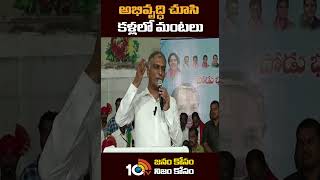 #ministerharishrao #narendramodi #brsvsbjp #shorts #10tv | అభివృద్ధి చూసి కళ్లలో మంటలు