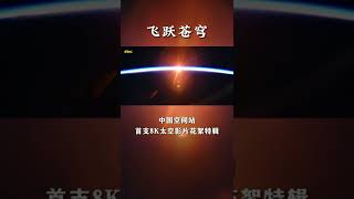 震撼！从太空视角看绝美地球！【CCTV纪录】