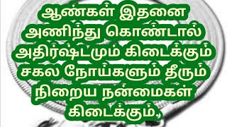 ஆண்கள் இதனை அணிந்து கொண்டால் அதிர்ஷ்டமும் கிடைக்கும் சகல நோய்களும் தீரும் நிறைய நன்மைகள் கிடைக்கும்.