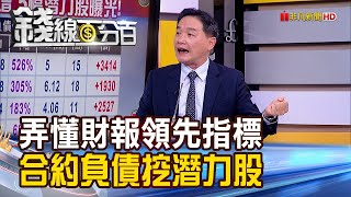 《弄懂財報領先指標 Q3合約負債挖潛力股》【錢線百分百】20211123-2│非凡財經新聞│