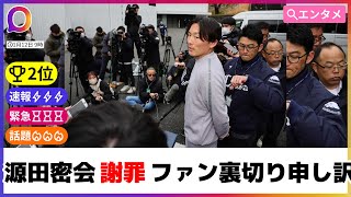 【エンタメ】源田壮亮、美女との密会を謝罪！家族とファンへの思いを語る会見 #ニュース #エンタメ #源田壮亮 #謝罪 #不倫 #家族 #野球