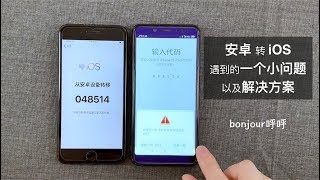 从安卓手机转移数据到iPhone时遇到的一个小麻烦