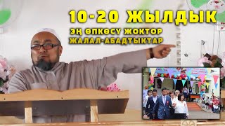 10-20 ЖЫЛДЫК ТУУРАЛУУ КҮЙҮГҮП АЙТКАН НАСААТЫ. ШЕЙХ ЧУБАК АЖЫ