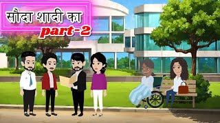 सौदा शादी का - Part 2 | Sauda Shadi Ka | Love Story | Stories In Hindi | Animation Story