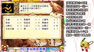 新仙劍商店/當鋪物品bug：(6) 應用：十分鐘內「大理城李逍遙乾坤一擲」