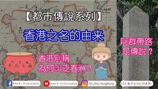 香港名字的由來丨阿群帶路是傳說？丨你想知的這裡都有丨香港叫泛春洲？丨【港·系列】第3集