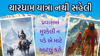 Chardham Yatra Tips | ચાર ધામ યાત્રા જતી વખતે આટલું ધ્યાન રાખજો