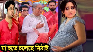 সুখবরঃ মা হতে চলেছে মিঠাই । মোধক বাড়িতে খুশির আমেজ । Soumitrisha Kundu and Adrit Roy