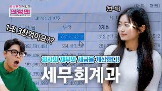 연성맨-젬스톤즈가 간다! 세무회계과편｜연성대학교 Yeonsung University