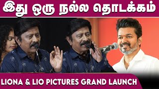 இது ஒரு நல்ல தொடக்கம் | R. V. Udayakumar Speech at Liona \u0026 Lio Pictures Launch | FT Cinemas