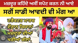 | ਮਜ਼ਦੂਰ ਕਹਿੰਦੇ ਅਸੀਂ ਸਪੋਟ ਕਰਨ ਨੀ ਆਏ | | kisan | | tractormarch | | farmer | | latestnews |