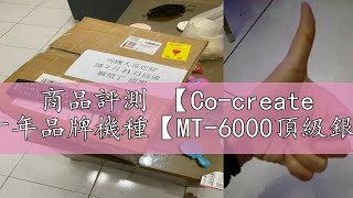 商品評測 【Co-create 合創】免運『贈防塵套含稅』十年品牌機種【MT-6000頂級銀行台幣專用機】驗鈔機/點鈔機/數鈔機