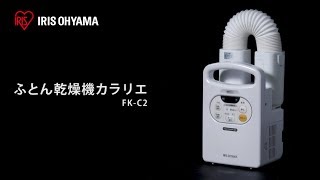 ふとん乾燥機カラリエFK-C2 フォルムver