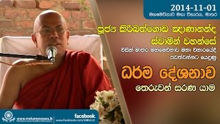 Theruwan Sarana Yama (ධර්ම දේශනය) ~ Ven.Kiribathgoda Gnanananda Thero