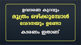 ഉദ്ധാരണ കുറവും മൂത്രം ഒഴിക്കുമ്പോൾ വേദനയും ഉണ്ടോ. കാരണം ഇതാണ് / educational purpose