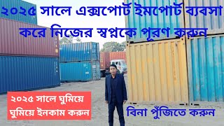 ২০২৫ সালে এক্সপোর্ট ইমপোর্ট ব্যবসা করে নিজের স্বপ্নকে পূরণ করুন Export Import Business idea