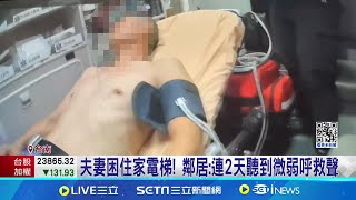 夫妻困住家電梯3天! 岳父探訪求援救出脫水2人 電梯密閉悶熱困3天! 屋主脫水打赤膊 意識略模糊｜記者 王紹宇 朱怡蓉｜【新聞一把抓】20240717｜三立新聞台