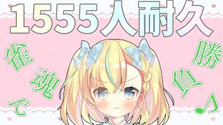 【視聴者参加型雀魂】1555人まで配信するよ！【姫乃ありあ / Vtuber】