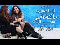 Safaa Hanaa - Ana 3omri Manetkhasem M3ak (EXCLUSIVE) |  صفاء و هناء - أنا عمري ما نتخاصم معاك