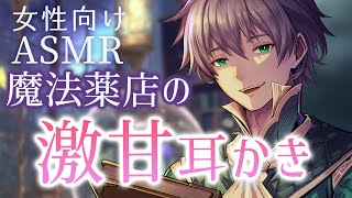 【耳かきボイス／女性向け／ASMR】魔法薬店店主の耳かきと耳マッサージ。秘められた想いとともに。（耳かき・梵天・耳マッサージ）【engsub】