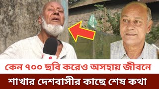 চাকরি করলে ঘুষখোর হইতাম, কেন চাকরি ছেড়ে ৭০০ ছবিতে অভিনয় করে মানবেতর জীবন যাপন করছেন শাখা