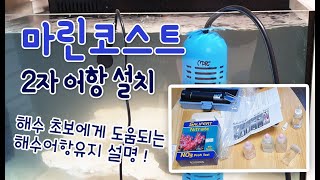 마린코스트 2자 내부배면 수조설치-염도측정,질산염측정 해수어항 유지설명