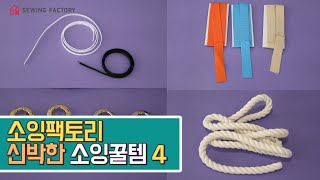 [소잉꿀템]8월의 DIY꿀템!! 소잉도 장비빨, 신박한 소잉 부자재4