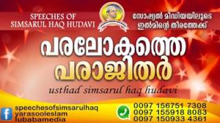 simsarul haqhudavi  ➡ പരലോകത്തെ പരാജിതർ