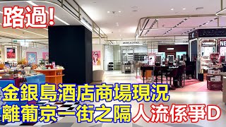 行過路過 ! 金銀島酒店商場現況 離葡京一街之隔人流係爭D !