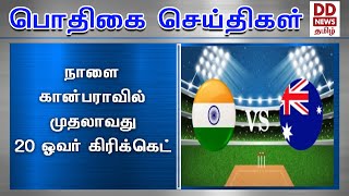 நாளை கான்பராவில் முதலாவது 20 ஓவர் கிரிக்கெட் #PodhigaiTamilNews #பொதிகைசெய்திகள்