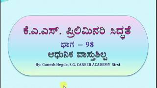 KAS 2020 - ಕೆಎಎಸ್ ಪ್ರಿಲಿಮನರಿ ಸಿದ್ಧತೆ - Part - 98 ಕಲೆ ಮತ್ತು ವಾಸ್ತುಶಿಲ್ಪ