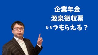 【確定申告】企業年金の源泉徴収票はいつ届くかなど解説します。