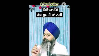 ਕਿਵੇਂ ਪਤਾ ਲੱਗੇ ਕਿ ਰੱਬ ਖੁਸ਼ ਹੈ ਜਾਂ ਨਹੀਂ ?#viral#trending#shortvideo#shortfeed#motivation#shorts