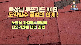 부천 창보 밀레시티 APT, “언발에 오줌 누기식 도막 방수의 한계”-펜테크 루프가드, 옥상남 루프가드 김진수 80편 by (주)펜테크 현장Vlog