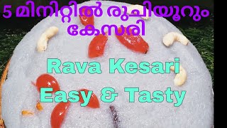 how to make kesari recipe // എത്ര കഴിച്ചാലും മതിയായില്ല // 5 മിനിറ്റിൽ കേസരി